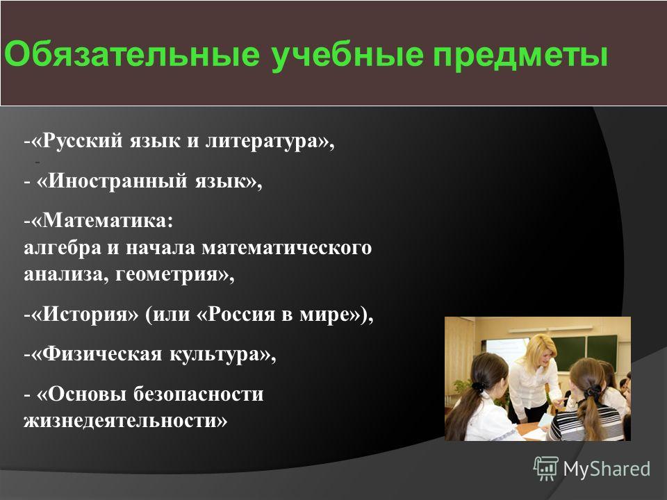 Излагает учебный предмет. Учебные дисциплины. Учебные предметы. 8 Обязательных общеобразовательных.